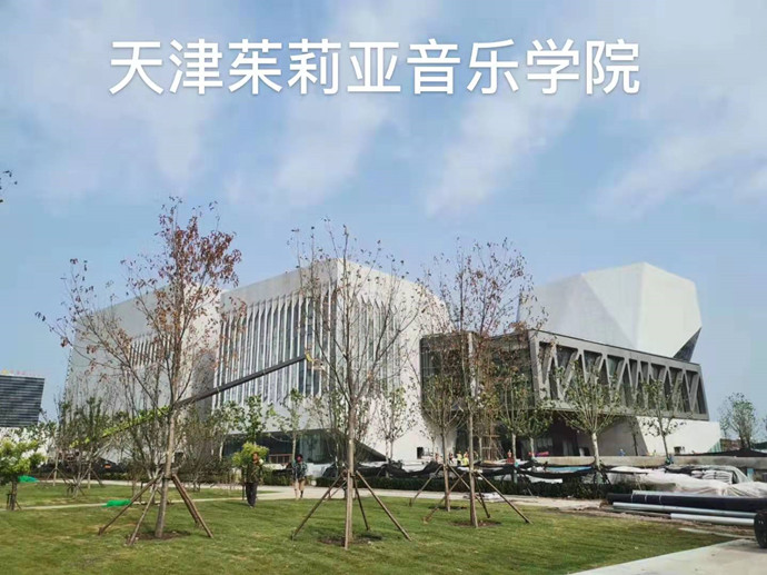 天津茱莉亞音樂學(xué)院